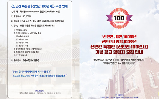 『신인간 100년사』 특별판 광고 모집인 모집한다
