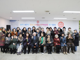 서울교구여성회 정기총회