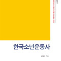 어린이운동 연구의 고전, 『한국소년운동사』 33년만에 복간!