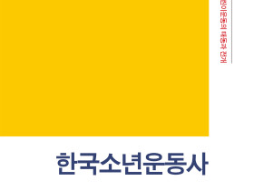 어린이운동 연구의 고전, 『한국소년운동사』 33년만에 복간!