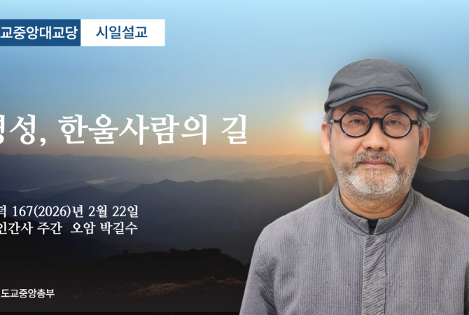 포덕 167년 2월 22일 천도교중앙대교당 시일설교 - 영성, 한울사람의 길 -