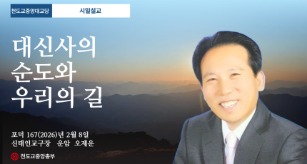 포덕 167년 2월 8일 천도교중앙대교당 시일설교 "대신사의 순도와 우리의 길"