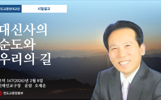 포덕 167년 2월 8일 천도교중앙대교당 시일설교 "대신사의 순도와 우리의 길"