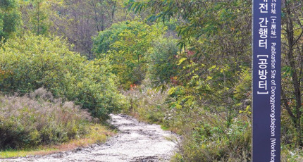 인제 갑둔리 - 최초의 『동경대전』을 간행한 역사적 장소