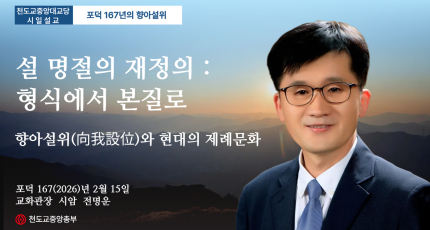 포덕 167년 2월 15일 천도교중앙대교당 시일설교 -포덕167년의 향아설위 - "설 명절의 재정의 : 형식에서 본질로"향아설위(向我設位)와 현대의 제례문화"