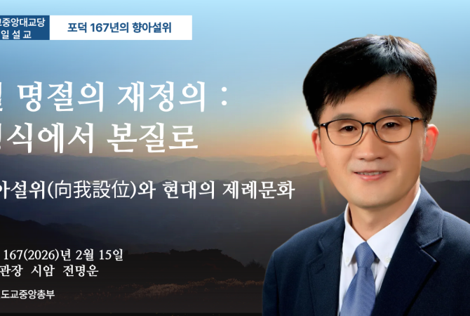 포덕 167년 2월 15일 천도교중앙대교당 시일설교 -포덕167년의 향아설위 - "설 명절의 재정의 : 형식에서 본질로"향아설위(向我設位)와 현대의 제례문화"