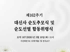 제162주기 대신사 순도추모식 및 순도선열 합동위령식 봉행