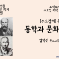 종학대학원 ‘수요강의 동학과 문화’ 개강