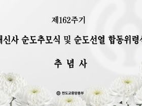 제162주기 대신사 순도추모식 및 순도선열 합동위령식 추념사 - 준암 박인준 교령