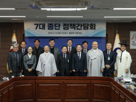 7대 종단 정책간담회 개최