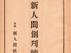 “100년 잡지 『신인간』”, 창간 100주년 기념식 개최