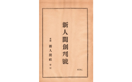 “100년 잡지 『신인간』”, 창간 100주년 기념식 개최