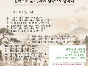 동학으로 묻고 세계 철학으로 답하다… ‘하동 동학문화학교 인문학 아카데미’ 개강
