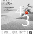 제78주기 제주4·3희생자 천도교 합동위령식 봉행