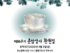 춘암 박인호 상사 제86주기 환원기도식 및 묘소참례 안내