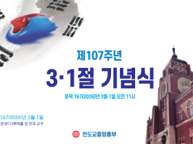 제 107주년 3·1절 기념식 - 포덕 167(2026)년 3월 1일 천도교중앙총부