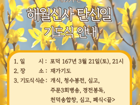 제199주년 해월신사 탄신일 기도식 봉행 안내