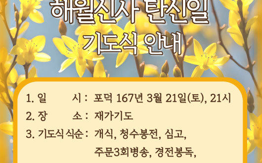 제199주년 해월신사 탄신일 기도식 봉행 안내