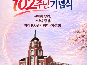 천도교여성회 창립 102주년 기념식 봉행