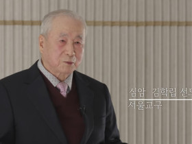 ‘동학천도교 인물 아카이브 사업’… 서울교구 심암 김학립 선도사 인터뷰 공개(2)